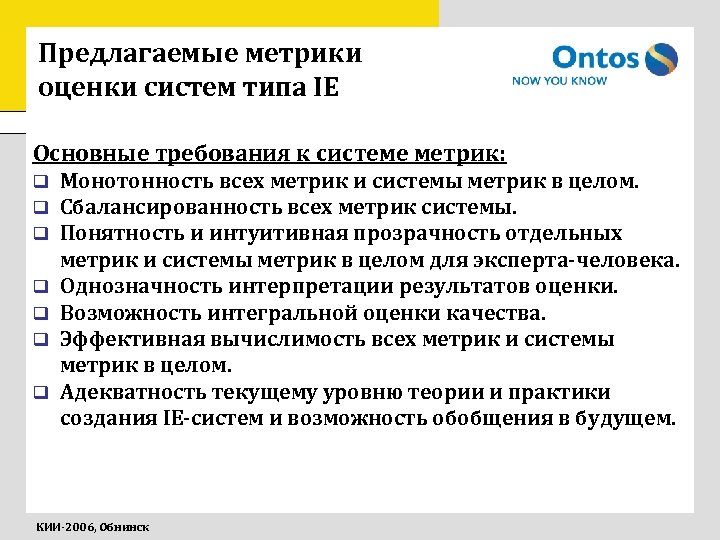 Предлагаемые метрики оценки систем типа IE Основные требования к системе метрик: q q q