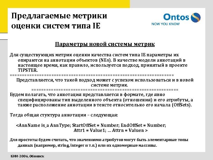 Предлагаемые метрики оценки систем типа IE Параметры новой системы метрик Для существующих метрик оценки