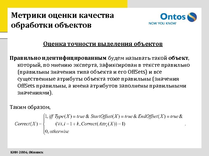 Метрики оценки качества обработки объектов Оценка точности выделения объектов Правильно идентифицированным будем называть такой