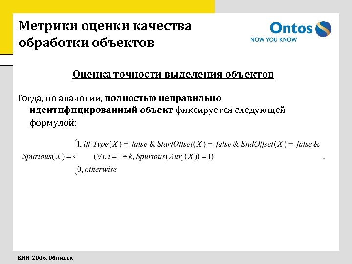 Метрики оценки качества обработки объектов Оценка точности выделения объектов Тогда, по аналогии, полностью неправильно