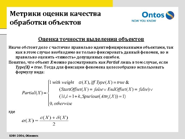 Метрики оценки качества обработки объектов Оценка точности выделения объектов Иначе обстоит дело с частично