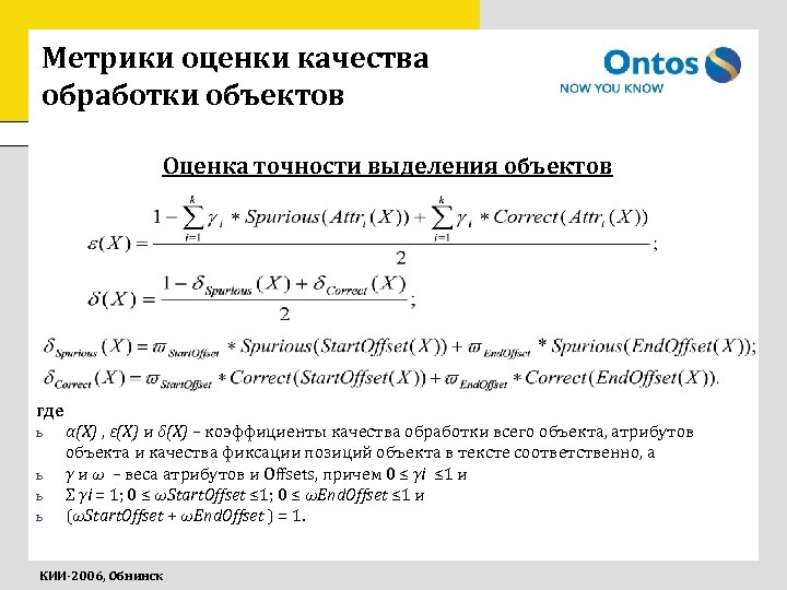 Метрики оценки качества обработки объектов Оценка точности выделения объектов где ь ь α(X) ,