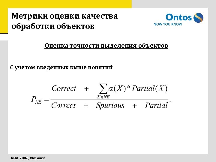 Метрики оценки качества обработки объектов Оценка точности выделения объектов С учетом введенных выше понятий