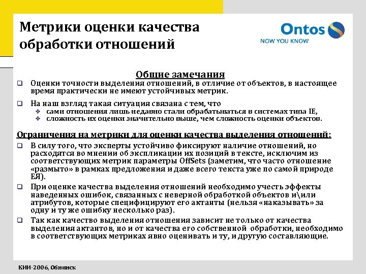 Метрики оценки качества обработки отношений Общие замечания q Оценки точности выделения отношений, в отличие