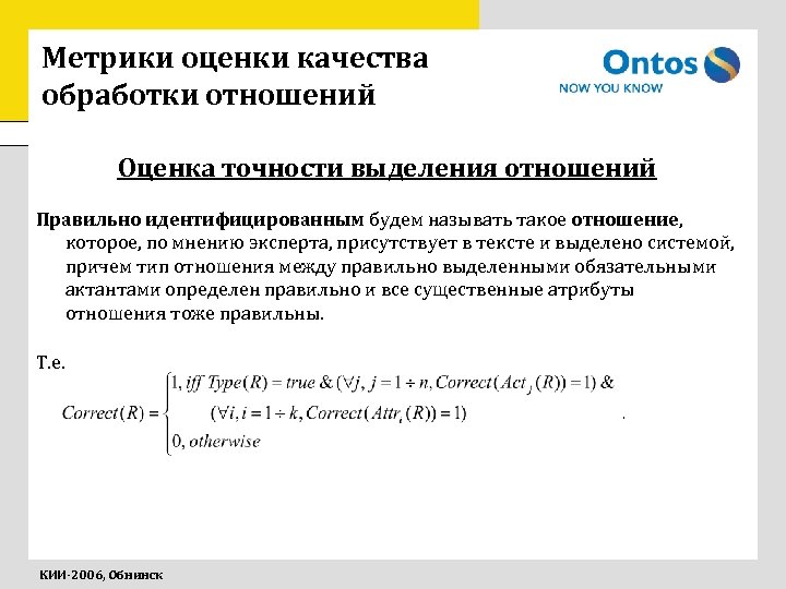 Метрики оценки качества обработки отношений Оценка точности выделения отношений Правильно идентифицированным будем называть такое