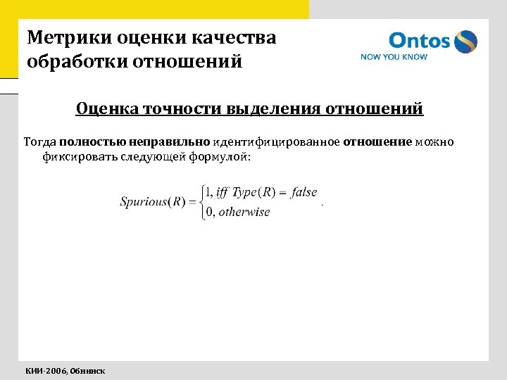 Метрики оценки качества обработки отношений Оценка точности выделения отношений Тогда полностью неправильно идентифицированное отношение