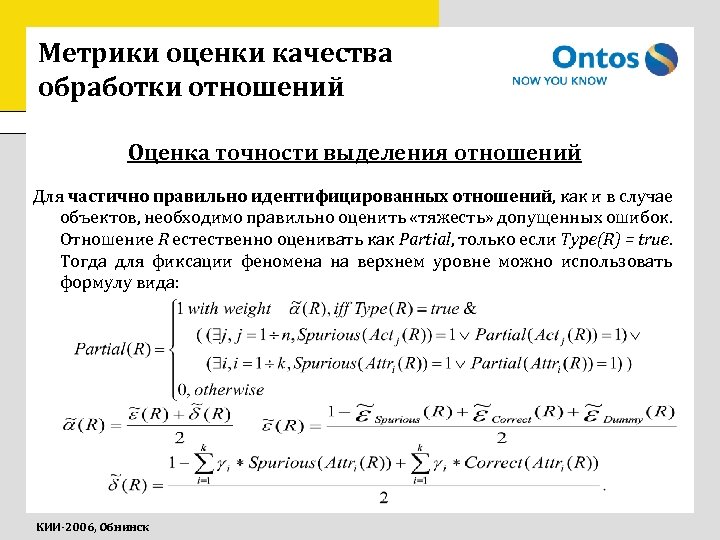 Метрики оценки качества обработки отношений Оценка точности выделения отношений Для частично правильно идентифицированных отношений,
