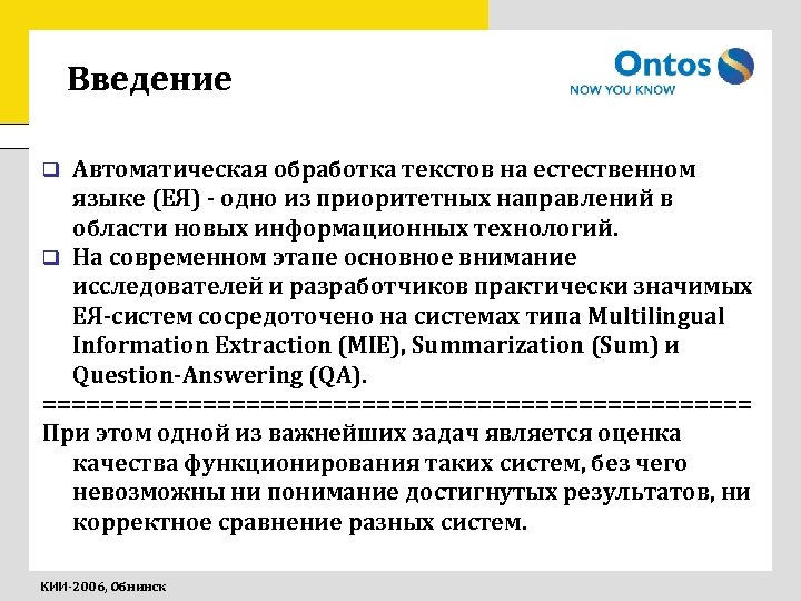 Введение Автоматическая обработка текстов на естественном языке (ЕЯ) - одно из приоритетных направлений в
