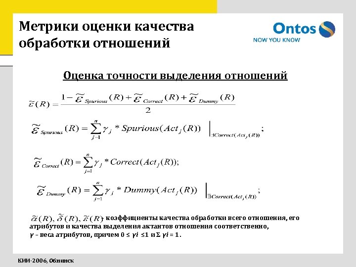 Метрики оценки качества обработки отношений Оценка точности выделения отношений – коэффициенты качества обработки всего