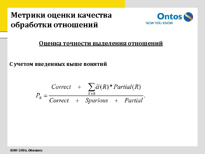 Метрики оценки качества обработки отношений Оценка точности выделения отношений С учетом введенных выше понятий