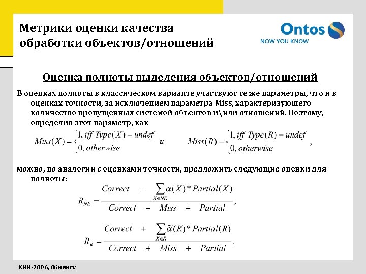 Метрики оценки качества обработки объектов/отношений Оценка полноты выделения объектов/отношений В оценках полноты в классическом