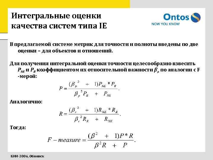 Интегральные оценки качества систем типа IE В предлагаемой системе метрик для точности и полноты