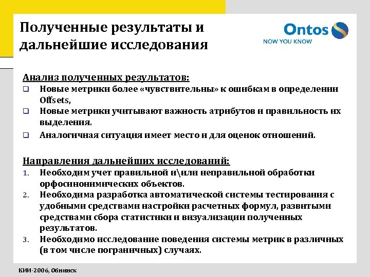Полученные результаты и дальнейшие исследования Анализ полученных результатов: q q q Новые метрики более