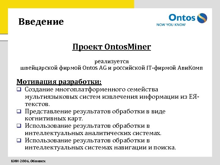 Введение Проект Ontos. Miner реализуется швейцарской фирмой Ontos AG и российской IT-фирмой Ави. Комп