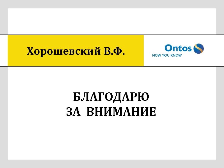 Хорошевский В. Ф. БЛАГОДАРЮ ЗА ВНИМАНИЕ 