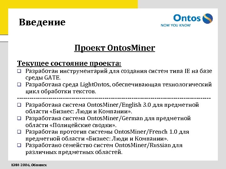 Введение Проект Ontos. Miner Текущее состояние проекта: Разработан инструментарий для создания систем типа IE