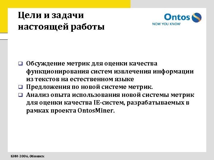 Цели и задачи настоящей работы Обсуждение метрик для оценки качества функционирования систем извлечения информации