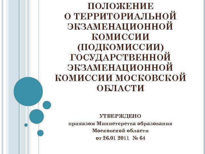 ПОЛОЖЕНИЕ О ТЕРРИТОРИАЛЬНОЙ ЭКЗАМЕНАЦИОННОЙ КОМИССИИ (ПОДКОМИССИИ) ГОСУДАРСТВЕННОЙ ЭКЗАМЕНАЦИОННОЙ КОМИССИИ МОСКОВСКОЙ ОБЛАСТИ УТВЕРЖДЕНО приказом Министерства