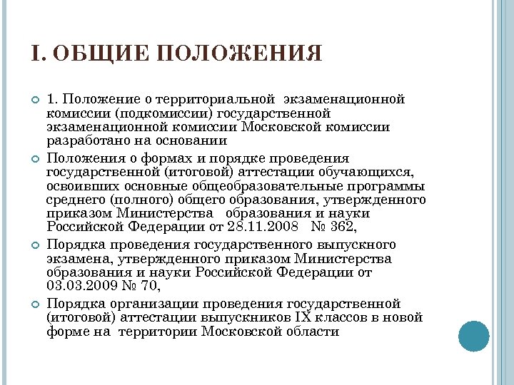 I. ОБЩИЕ ПОЛОЖЕНИЯ 1. Положение о территориальной экзаменационной комиссии (подкомиссии) государственной экзаменационной комиссии Московской