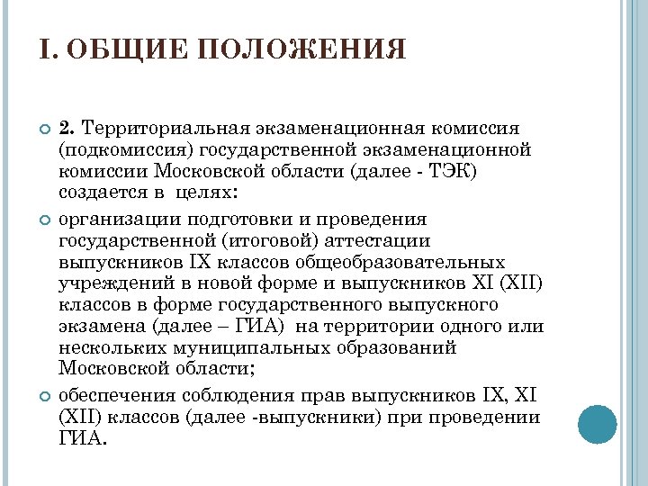 I. ОБЩИЕ ПОЛОЖЕНИЯ 2. Территориальная экзаменационная комиссия (подкомиссия) государственной экзаменационной комиссии Московской области (далее