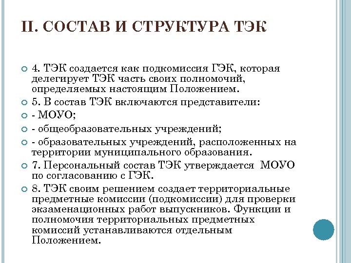 II. СОСТАВ И СТРУКТУРА ТЭК 4. ТЭК создается как подкомиссия ГЭК, которая делегирует ТЭК