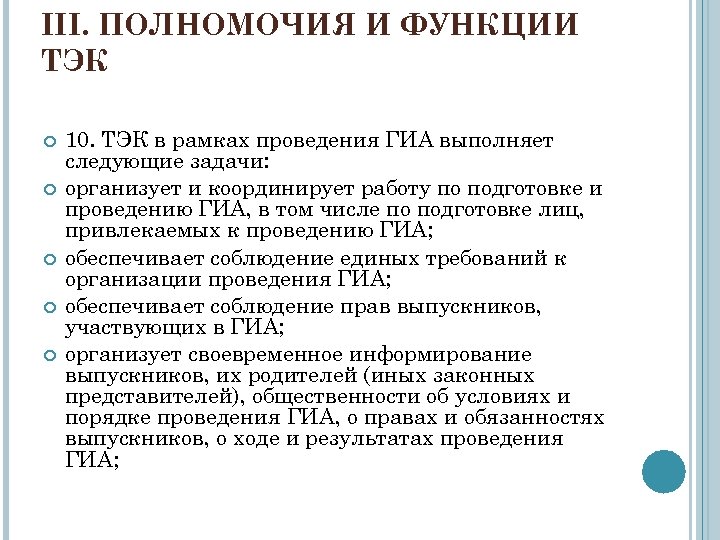 III. ПОЛНОМОЧИЯ И ФУНКЦИИ ТЭК 10. ТЭК в рамках проведения ГИА выполняет следующие задачи: