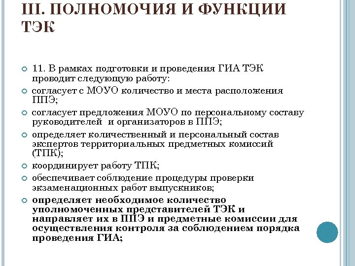 III. ПОЛНОМОЧИЯ И ФУНКЦИИ ТЭК 11. В рамках подготовки и проведения ГИА ТЭК проводит