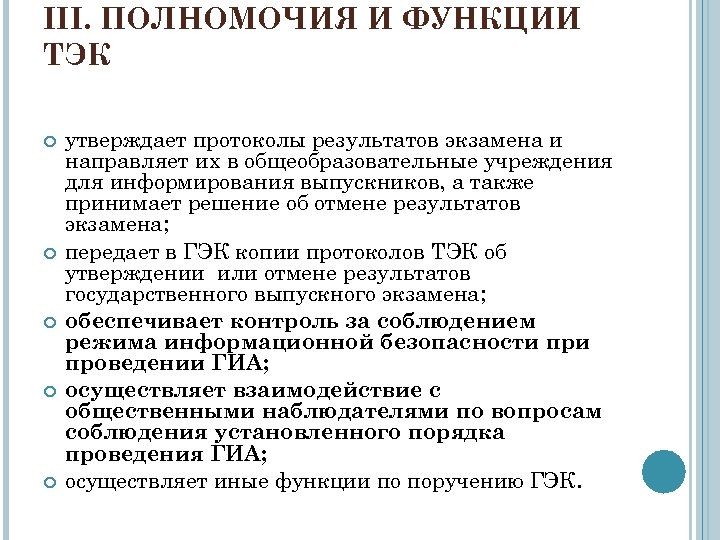 III. ПОЛНОМОЧИЯ И ФУНКЦИИ ТЭК утверждает протоколы результатов экзамена и направляет их в общеобразовательные