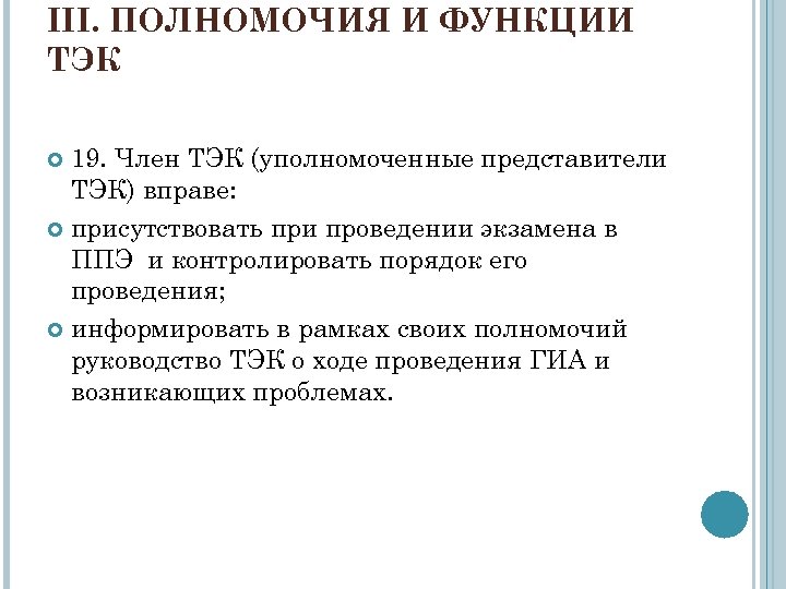 III. ПОЛНОМОЧИЯ И ФУНКЦИИ ТЭК 19. Член ТЭК (уполномоченные представители ТЭК) вправе: присутствовать при