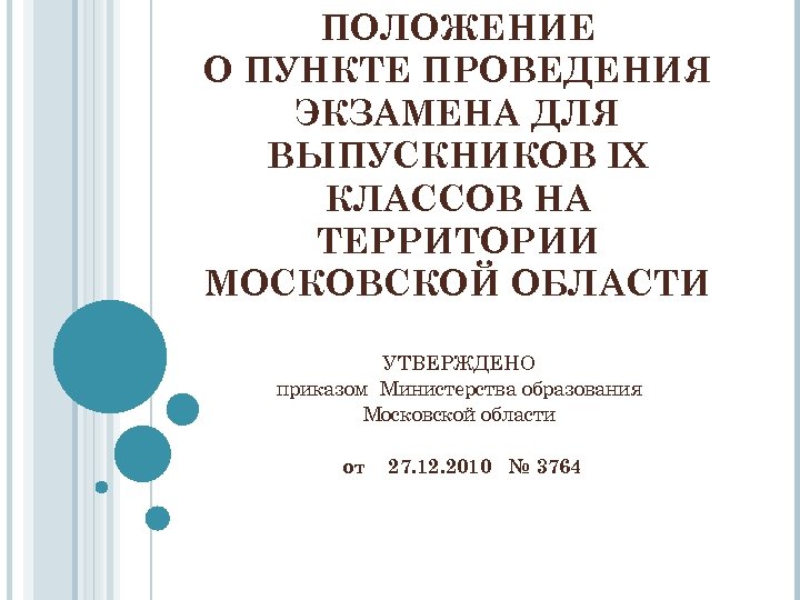 ПОЛОЖЕНИЕ О ПУНКТЕ ПРОВЕДЕНИЯ ЭКЗАМЕНА ДЛЯ ВЫПУСКНИКОВ IX КЛАССОВ НА ТЕРРИТОРИИ МОСКОВСКОЙ ОБЛАСТИ УТВЕРЖДЕНО