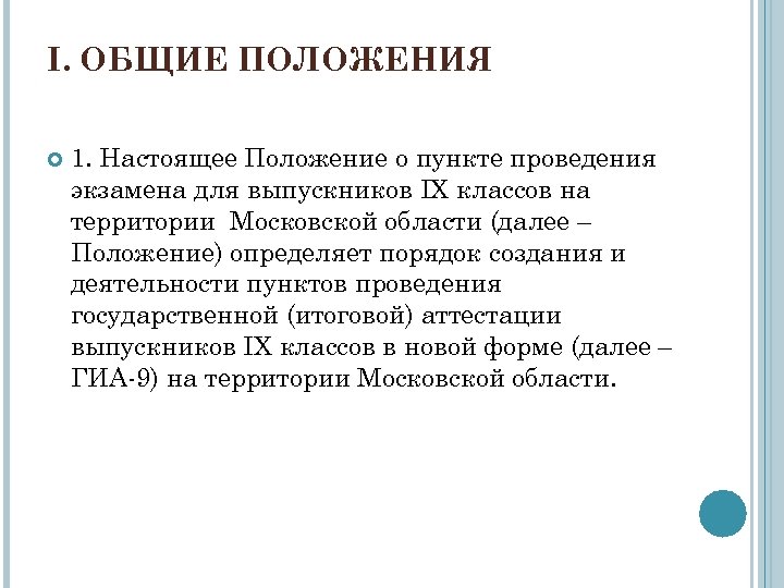 I. ОБЩИЕ ПОЛОЖЕНИЯ 1. Настоящее Положение о пункте проведения экзамена для выпускников IX классов