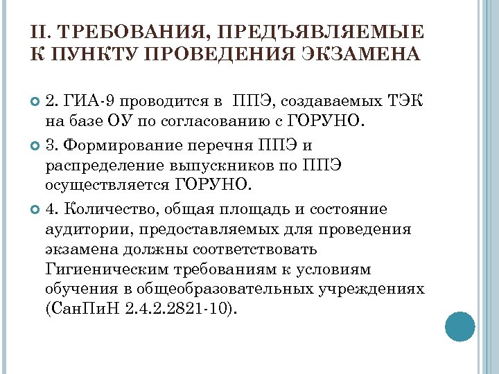 II. ТРЕБОВАНИЯ, ПРЕДЪЯВЛЯЕМЫЕ К ПУНКТУ ПРОВЕДЕНИЯ ЭКЗАМЕНА 2. ГИА-9 проводится в ППЭ, создаваемых ТЭК