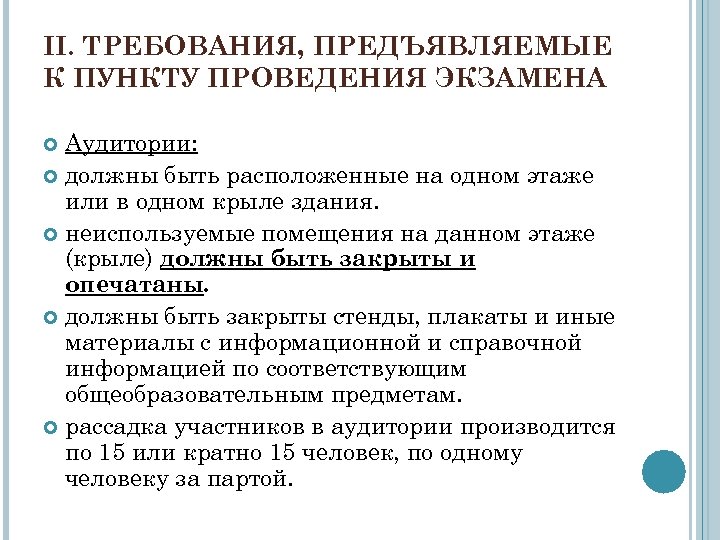 II. ТРЕБОВАНИЯ, ПРЕДЪЯВЛЯЕМЫЕ К ПУНКТУ ПРОВЕДЕНИЯ ЭКЗАМЕНА Аудитории: должны быть расположенные на одном этаже