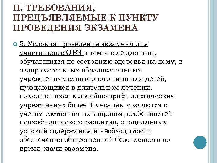 II. ТРЕБОВАНИЯ, ПРЕДЪЯВЛЯЕМЫЕ К ПУНКТУ ПРОВЕДЕНИЯ ЭКЗАМЕНА 5. Условия проведения экзамена для участников с