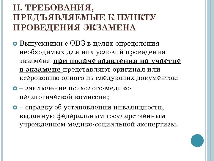 II. ТРЕБОВАНИЯ, ПРЕДЪЯВЛЯЕМЫЕ К ПУНКТУ ПРОВЕДЕНИЯ ЭКЗАМЕНА Выпускники с ОВЗ в целях определения необходимых