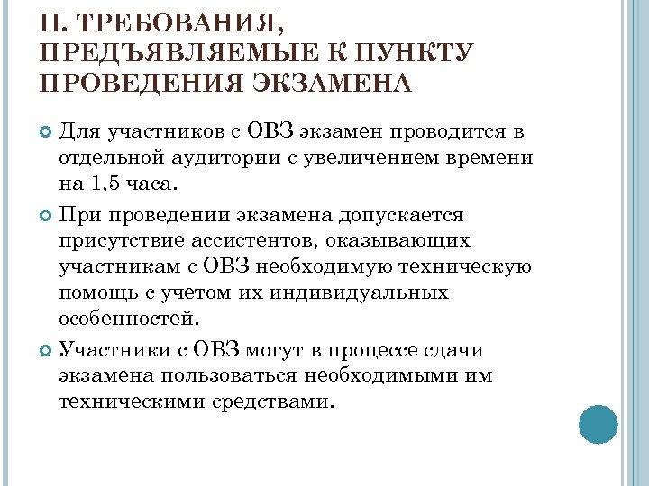 II. ТРЕБОВАНИЯ, ПРЕДЪЯВЛЯЕМЫЕ К ПУНКТУ ПРОВЕДЕНИЯ ЭКЗАМЕНА Для участников с ОВЗ экзамен проводится в