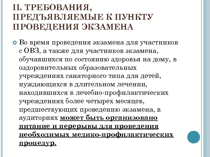 II. ТРЕБОВАНИЯ, ПРЕДЪЯВЛЯЕМЫЕ К ПУНКТУ ПРОВЕДЕНИЯ ЭКЗАМЕНА Во время проведения экзамена для участников с