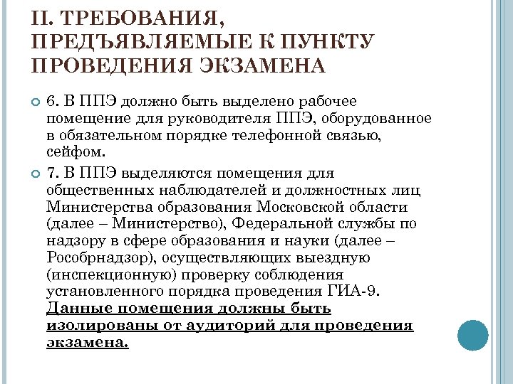 II. ТРЕБОВАНИЯ, ПРЕДЪЯВЛЯЕМЫЕ К ПУНКТУ ПРОВЕДЕНИЯ ЭКЗАМЕНА 6. В ППЭ должно быть выделено рабочее