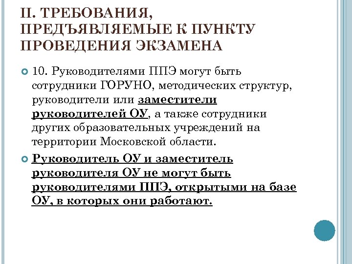 II. ТРЕБОВАНИЯ, ПРЕДЪЯВЛЯЕМЫЕ К ПУНКТУ ПРОВЕДЕНИЯ ЭКЗАМЕНА 10. Руководителями ППЭ могут быть сотрудники ГОРУНО,