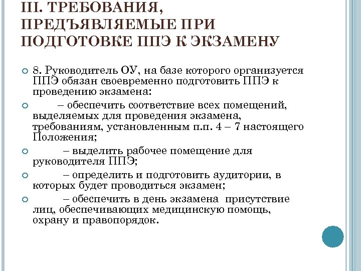 III. ТРЕБОВАНИЯ, ПРЕДЪЯВЛЯЕМЫЕ ПРИ ПОДГОТОВКЕ ППЭ К ЭКЗАМЕНУ 8. Руководитель ОУ, на базе которого