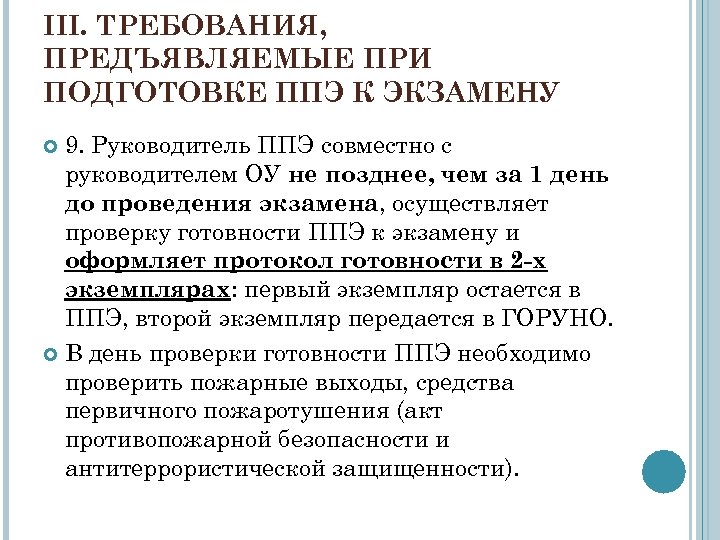 III. ТРЕБОВАНИЯ, ПРЕДЪЯВЛЯЕМЫЕ ПРИ ПОДГОТОВКЕ ППЭ К ЭКЗАМЕНУ 9. Руководитель ППЭ совместно с руководителем