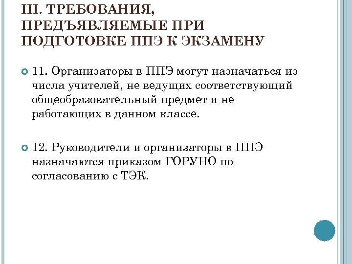 III. ТРЕБОВАНИЯ, ПРЕДЪЯВЛЯЕМЫЕ ПРИ ПОДГОТОВКЕ ППЭ К ЭКЗАМЕНУ 11. Организаторы в ППЭ могут назначаться