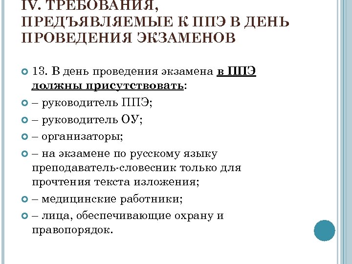 IV. ТРЕБОВАНИЯ, ПРЕДЪЯВЛЯЕМЫЕ К ППЭ В ДЕНЬ ПРОВЕДЕНИЯ ЭКЗАМЕНОВ 13. В день проведения экзамена