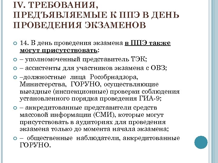 IV. ТРЕБОВАНИЯ, ПРЕДЪЯВЛЯЕМЫЕ К ППЭ В ДЕНЬ ПРОВЕДЕНИЯ ЭКЗАМЕНОВ 14. В день проведения экзамена