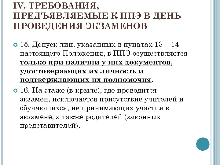 IV. ТРЕБОВАНИЯ, ПРЕДЪЯВЛЯЕМЫЕ К ППЭ В ДЕНЬ ПРОВЕДЕНИЯ ЭКЗАМЕНОВ 15. Допуск лиц, указанных в