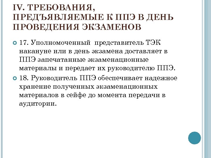 IV. ТРЕБОВАНИЯ, ПРЕДЪЯВЛЯЕМЫЕ К ППЭ В ДЕНЬ ПРОВЕДЕНИЯ ЭКЗАМЕНОВ 17. Уполномоченный представитель ТЭК накануне