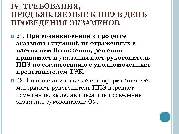 IV. ТРЕБОВАНИЯ, ПРЕДЪЯВЛЯЕМЫЕ К ППЭ В ДЕНЬ ПРОВЕДЕНИЯ ЭКЗАМЕНОВ 21. При возникновении в процессе