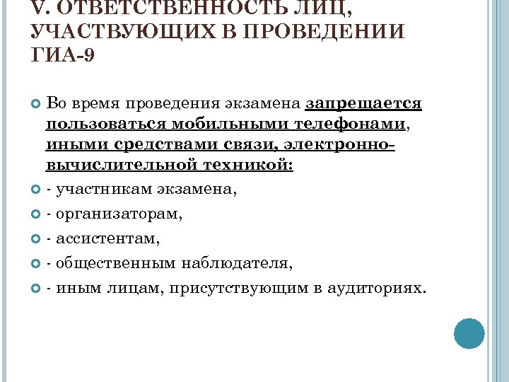 V. ОТВЕТСТВЕННОСТЬ ЛИЦ, УЧАСТВУЮЩИХ В ПРОВЕДЕНИИ ГИА-9 Во время проведения экзамена запрещается пользоваться мобильными