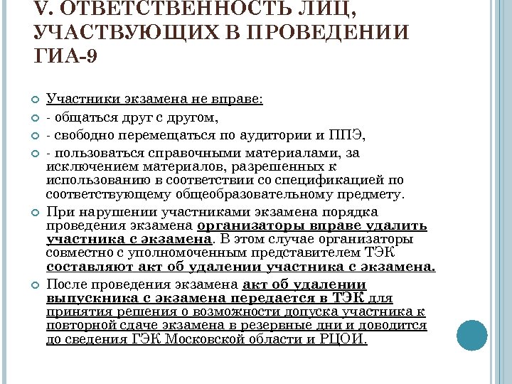 V. ОТВЕТСТВЕННОСТЬ ЛИЦ, УЧАСТВУЮЩИХ В ПРОВЕДЕНИИ ГИА-9 Участники экзамена не вправе: - общаться друг