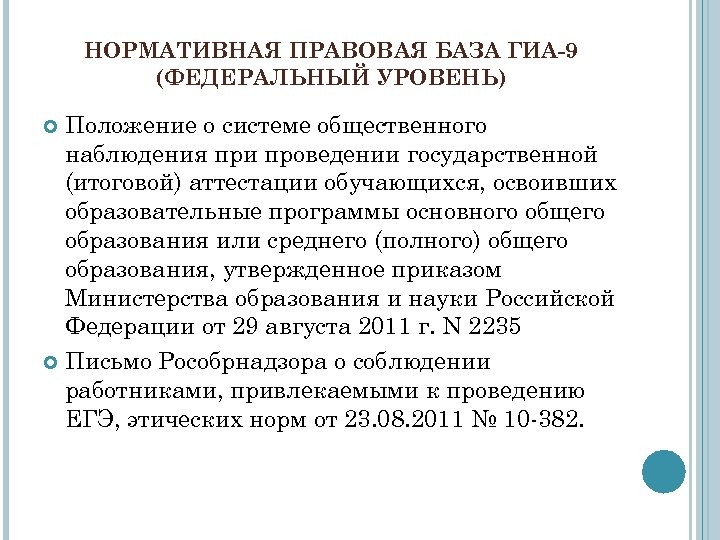 НОРМАТИВНАЯ ПРАВОВАЯ БАЗА ГИА-9 (ФЕДЕРАЛЬНЫЙ УРОВЕНЬ) Положение о системе общественного наблюдения при проведении государственной